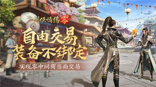 《劍俠情緣·零》真正“自由”的江湖買賣市場(chǎng)！