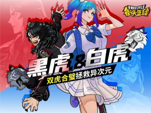 《街頭籃球》黑虎＆白虎，雙虎合璧拯救億次元