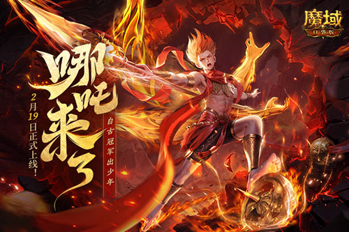 《魔域口袋版》哪吒來(lái)了！為亞特大陸注入顛覆性戰(zhàn)力與不屈精神